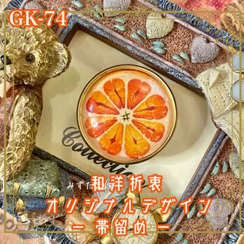 着物 ガラス 帯留め｜和洋折衷のアクセントに オリジナルデザイン 太陽をまとう、ひと粒の魔法。 GK-74の画像
