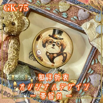 着物 ガラス 帯留め｜和洋折衷 オリジナルデザイン スチームパンク界の“もふもふ名探偵”ことシーズー紳士。 GK-75の画像