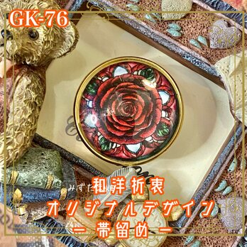 着物 ハンドメイド ガラス 帯留め｜和洋折衷のアクセントに オリジナルデザイン 一輪の薔薇に、永遠を閉じこめて。 GK-76の画像