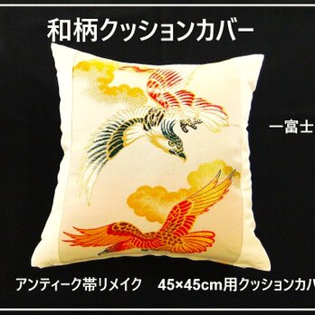 【k-046】45×45cm用/和柄クッションカバー/一富士二鷹文様・正絹・アンティーク帯リメイクの画像
