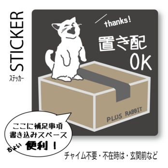 ＜+R＞ねこ置き配ステッカー, 置き配, うさぎデザイン, 玄関ドア・宅配ボックス用, 耐久性3年, 配達員への意思表の画像