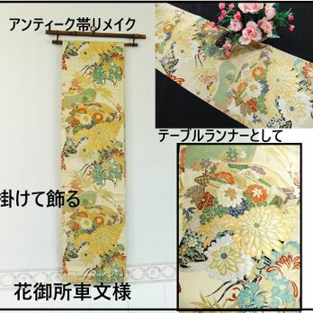 【(16)2241】200cm/アンティーク帯・花御所車文様/タペストリー・テーブルランナー/和風/帯リメイク/日本のお土産の画像