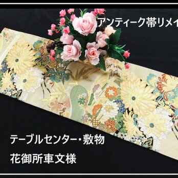 【(16)2242】88cm/アンティーク帯・花御所車文様/テーブルセンター/和風・帯リメイク/日本のお土産の画像