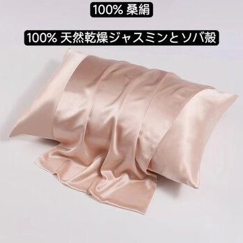 100％桑絹枕カバー シルクピローケース 世界最高品質の枕 100%天然のしたジャスミンの花 ソバ殻 香り 安眠 美髪の画像