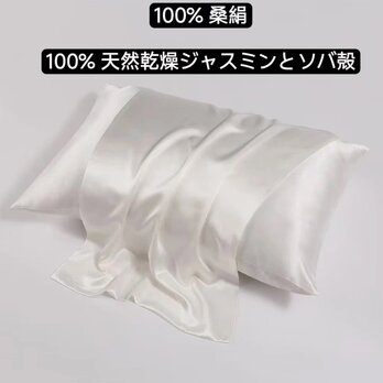 100％桑絹枕カバー シルクピローケース 世界最高品質の枕 100%天然のしたジャスミンの花 ソバ殻 香り 安眠 美髪の画像