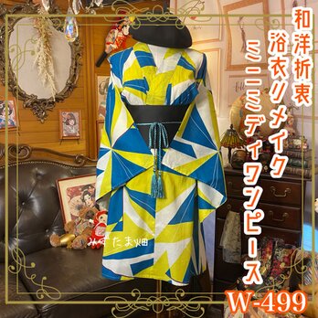 浴衣リメイク ワンピース ドレス 帯サッシュベルト 和洋折衷 視線を引き裂くような、鋭く美しい幾何学のリズム。 W-499の画像