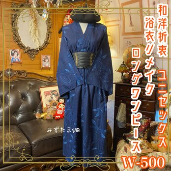 浴衣リメイク ユニセックス ロング ワンピース ドレス 和洋折衷  藍の静寂に、風を走らせて。 W-500の画像