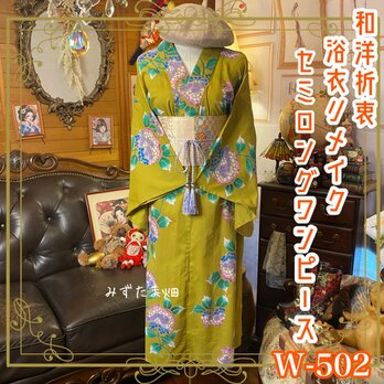 浴衣リメイク セミロング ワンピース ドレス 名古屋帯サッシュベルト 和洋折衷 色づいた雫が、花になった。 W-502の画像