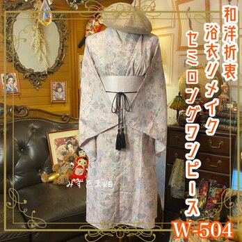 浴衣リメイク ワンピース ドレス 帯サッシュベルト 和洋折衷 　声をひそめて、咲く花もある。 W-504の画像