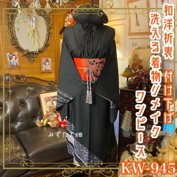 付け下げ 着物 リメイク ワンピース ドレス 洗える 化繊 帯ベルト 和洋折衷  黒の静寂に、羽ばたきを。 KW-945の画像