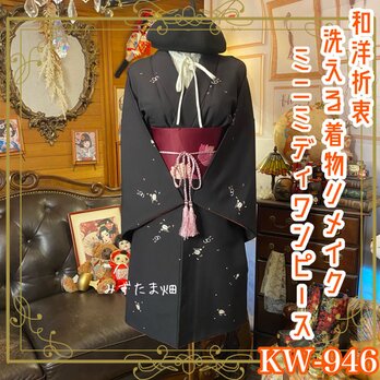 着物 リメイク ミニミディ ワンピース ドレス 洗える 化繊 帯ベルト 和洋折衷  KW-946の画像