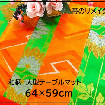 【J-064】値下げ・64×59和風大型マット/帯リメイク/テーブルセンター・敷マット/日本のお土産の画像