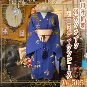 浴衣リメイク ミニミディ ワンピース ドレス 帯サッシュベルト 和洋折衷 夏の風が、通り抜ける音をまとう。 W-505の画像