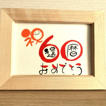 【還暦祝い60歳・数字タイプ・L判】ご長寿のお祝いのプレゼントにいかがですか？の画像