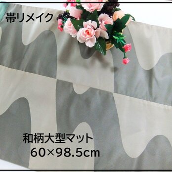 【J-066】値下げ・60×98.5和風大型マット/帯リメイク/テーブルセンター・敷マット/日本のお土産の画像