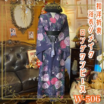 浴衣リメイク ロング ワンピース ドレス 帯サッシュベルト 和洋折衷  月夜の静寂に、薔薇が咲く。W-506の画像