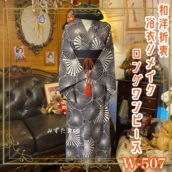 浴衣リメイク ロング ワンピース ドレス 帯サッシュベルト 和洋折衷  菊の花は、こんなにも鋭く、美しく咲く。 W-507の画像