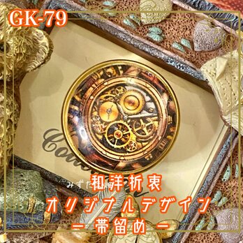 着物 ハンドメイド ガラス 帯留め｜和洋折衷のアクセントに オリジナルデザイン 時の歯車が、今日を動かす。 GK-79の画像