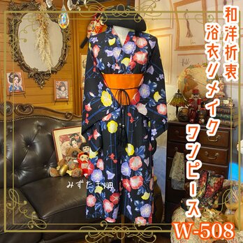 浴衣リメイク ワンピース ドレス 帯サッシュベルト 和洋折衷 レトロ 夏色をまとって、今日を咲かせる。 W-508の画像