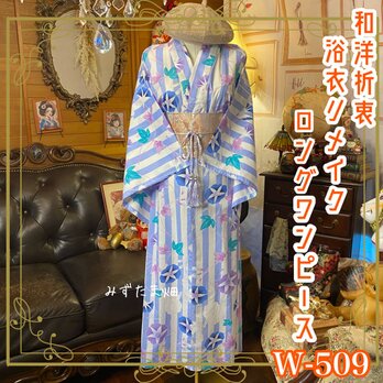 浴衣リメイク ロング ワンピース ドレス 名古屋帯サッシュベルト 和洋折衷  風にゆれる、朝顔の気持ち。 W-509の画像