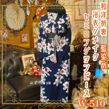 藍染 浴衣リメイク セミロング ワンピース ドレス 名古屋帯サッシュベルト 和洋折衷  “夜に咲いた、椿のことば。” W-510の画像