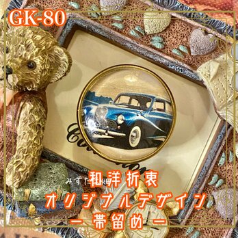 着物 ハンドメイド ガラス 帯留め｜和洋折衷のアクセントに オリジナルデザイン 深みのあるブルーのクラシックカー GK-80の画像