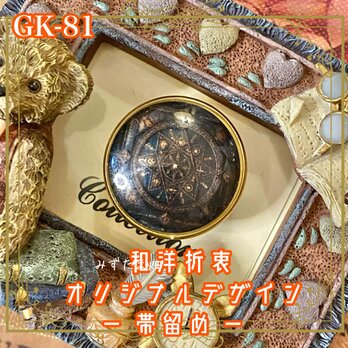 着物 ガラス 帯留め｜和洋折衷のアクセントに オリジナルデザイン 黒の深淵に描かれた、精密な円と点の連なり。 GK-81の画像