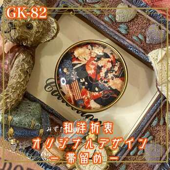 着物 ハンドメイド ガラス 帯留め｜和洋折衷のアクセントに オリジナルデザイン **“和の記憶のかけら”**。 GK-82の画像