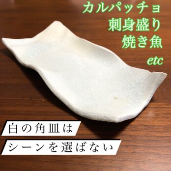 刺身盛や焼き魚サラダプレート万能角プレート長皿の画像