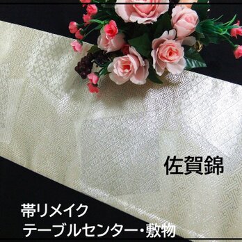 【(16)2246】125cm/佐賀錦/テーブルセンター/和風・帯リメイク/日本のお土産の画像