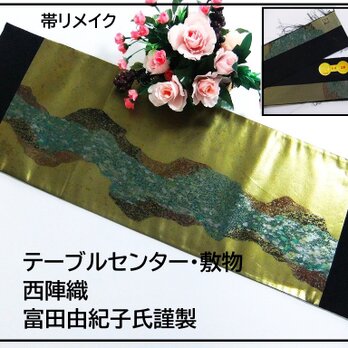 【(16)2249】95.5cm/西陣織・紫根蔵染/テーブルセンター・敷物/和風・帯リメイク/日本のお土産の画像