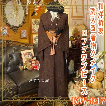 着物 リメイク ロング ワンピース ドレス 洗える 化繊 名古屋帯サッシュベルト 和洋折衷  KW-947の画像