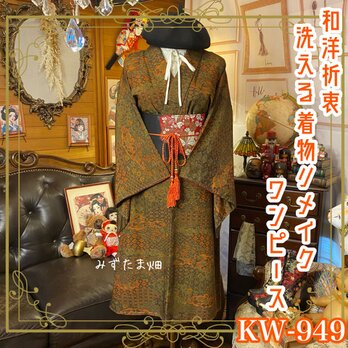 着物 リメイク ワンピース ドレス 洗える 化繊 名古屋帯サッシュベルト 和洋折衷 書架の隙間から、秋がこぼれた。 KW-949の画像