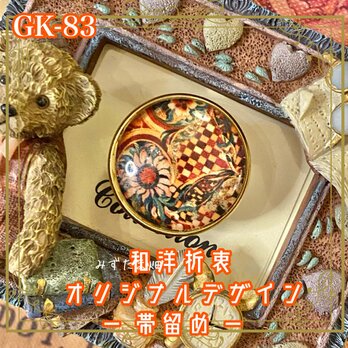 着物リメイク 帯留め ガラス 和洋折衷 和ロリータ ハンドメイド アクセサリー ひと粒のなかに、芸術が宿る。 GK-83の画像
