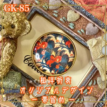 着物リメイク 帯留め ガラス 和洋折衷 和ロリータ アクセサリー 小さな中に詰め込まれた、和のときめき。 GK-85の画像