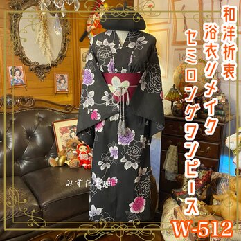 浴衣リメイク セミロング ワンピース ドレス 名古屋帯サッシュベルト 和洋折衷  静寂の中に咲いた、永遠のときめき。 W-512の画像