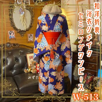 浴衣リメイク セミロング ワンピース ドレス 帯サッシュベルト 和洋折衷  きらきら、ぽん。心が弾ける音がする。 W-513の画像