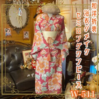 浴衣リメイク セミロング ワンピース ドレス 帯サッシュベルト 和洋折衷 やさしい太陽が、花を咲かせた日。 W-511の画像