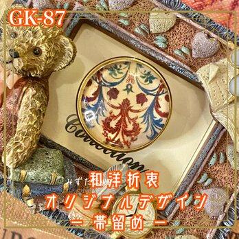 着物リメイク 帯留め ガラス 和洋折衷 和ロリータ  アクセサリー アイボリーベースに流れるような唐草模様── GK-87の画像