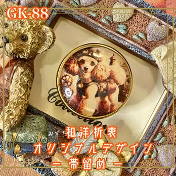 着物リメイク 帯留め ガラス 和洋折衷 和ロリータ ハンドメイド アクセサリー 歯車の街に現れた、優雅なプードル GK-88の画像