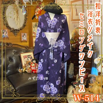 浴衣リメイク セミロング ワンピース ドレス 帯サッシュベルト 和洋折衷  朝露をまとった、一輪のやさしさ。 W-514の画像