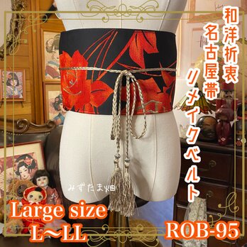 名古屋帯リメイク サッシュベルト 和洋折衷 飾り帯 L〜LL 闇のように深い黒に、鮮やかに咲き誇る真紅のバラ。 ROB-95の画像