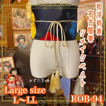名古屋帯リメイク サッシュベルト 和洋折衷 飾り帯  L〜LL 深い夜を思わせる黒の地に、咲くのは鮮烈な一輪たち。 ROB-94の画像