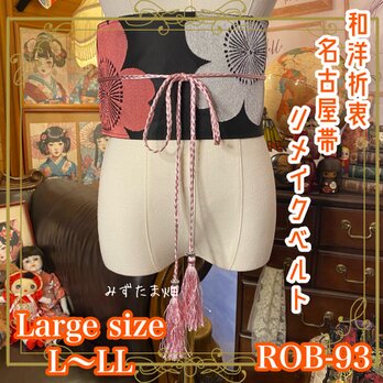 名古屋帯リメイク サッシュベルト 和洋折衷 飾り帯  L〜LL 深い黒地に浮かぶのは、ピンクと生成の大ぶりな花々。 ROB-93の画像
