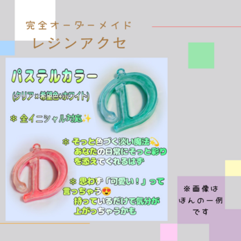 イニシャルキーホルダー (パステルカラー)の画像