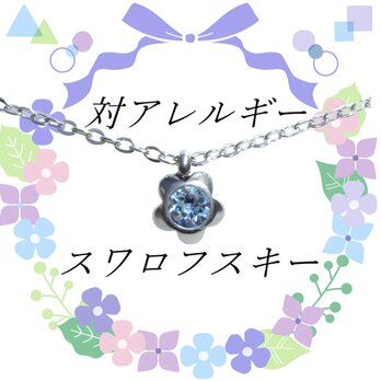 ☆送料無料☆1点もの  対アレルギーサージカルステンレス アクアマリン スワロフスキー フラワー ネックレスの画像