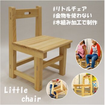 リトルチェア　桧の無垢材　子供用椅子の画像