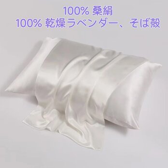 100％桑絹枕カバー シルクピローケース 世界最高品質の枕 100%天然ドライラベンダー ソバ殻 濃厚香り 安眠 美髪の画像