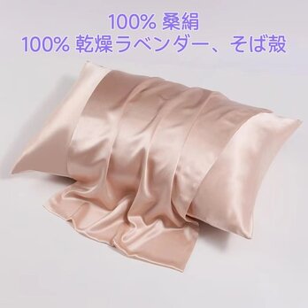 100％桑絹枕カバー シルクピローケース 世界最高品質の枕 100%天然ドライラベンダー ソバ殻 濃厚香り 安眠 美髪の画像