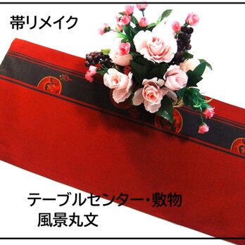 【(16)2252】72cm/美品・風景丸文様/テーブルセンター・敷物/和風・帯リメイク/日本のお土産の画像